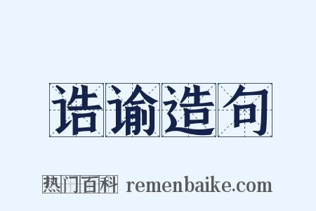诰谕造句是什么意思的图片